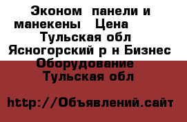 Эконом -панели и манекены › Цена ­ 700 - Тульская обл., Ясногорский р-н Бизнес » Оборудование   . Тульская обл.